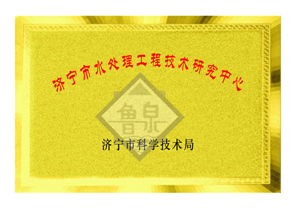 濟(jì)寧市水處理工程技術(shù)研究中心