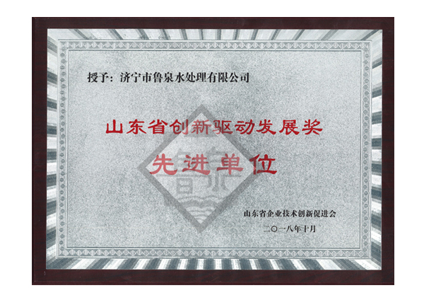 山東省創(chuàng)新驅(qū)動(dòng)發(fā)展獎(jiǎng)