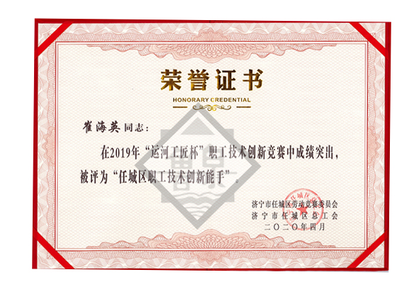 任城區(qū)職工技術(shù)創(chuàng)新能手
