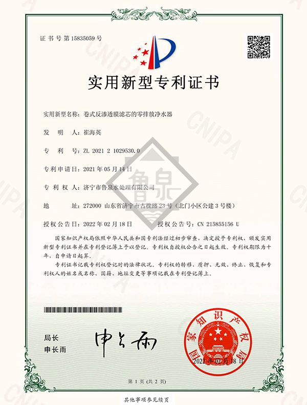 卷式反滲透膜濾芯的零排放凈水器專利