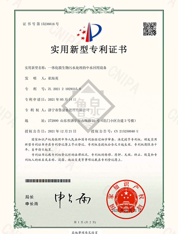 一體化膜生物污水處理的中水回用設備專利