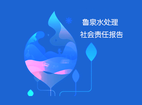 社會責(zé)任報告