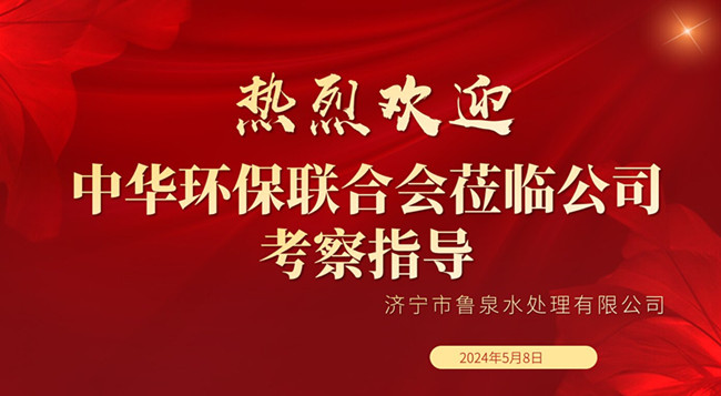 熱烈歡迎中華環保聯合會蒞臨公司考察指導