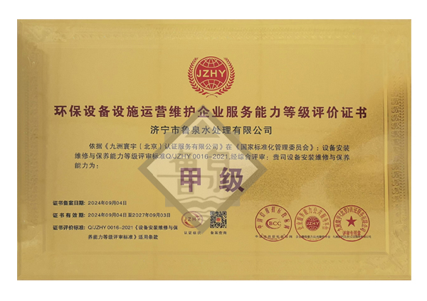 環保設備設施運營維護服務能力等級評價證書