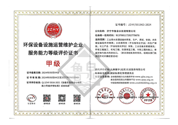 環保設備設施運營維護服務能力甲級評價證書