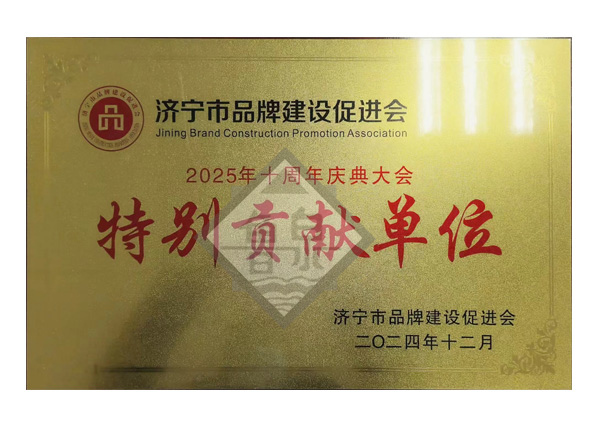 特別貢獻(xiàn)單位