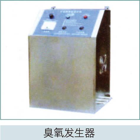 臭氧發生器