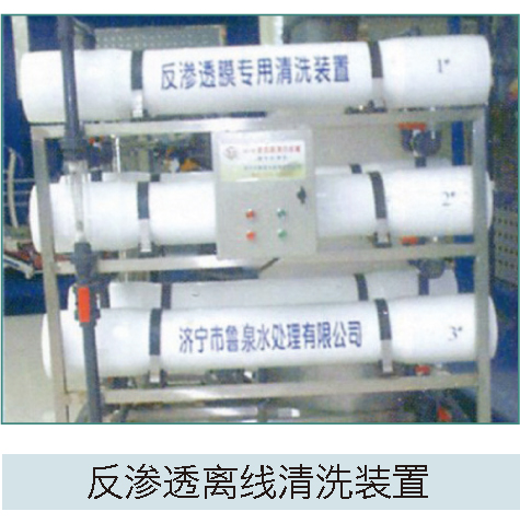 反滲透離線清洗裝置