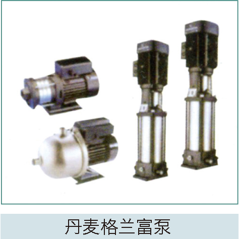 丹麥格蘭富泵